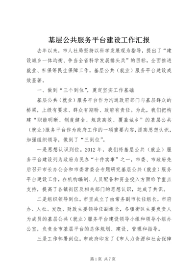 基层公共服务平台建设工作汇报.docx