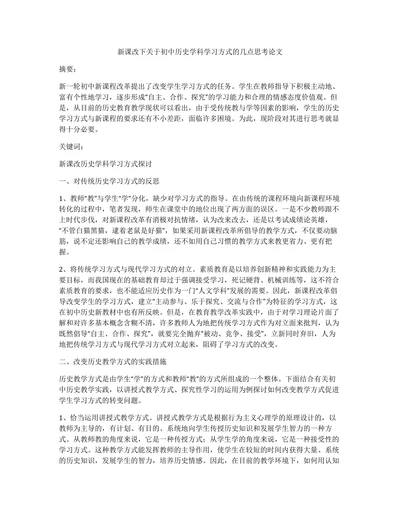 新课改下关于初中历史学科学习方式的几点思考论文