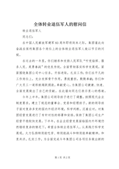 全体转业退伍军人的慰问信 (5).docx