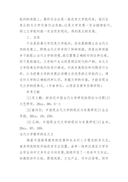 当代文学教学的论文精编.docx