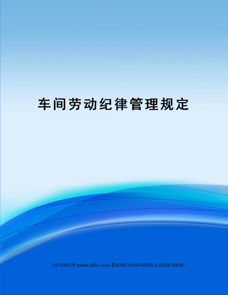 车间劳动纪律管理规定