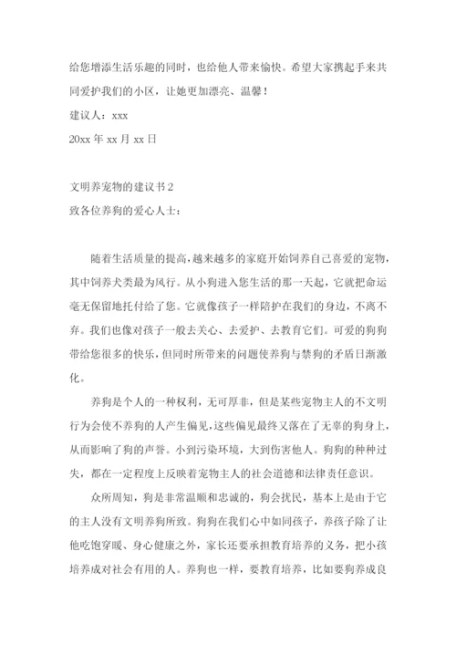 文明养宠物的建议书7篇.docx