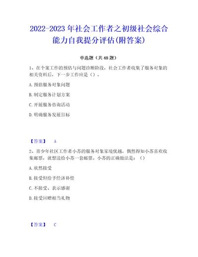 20222023年社会工作者之初级社会综合能力自我提分评估附答案