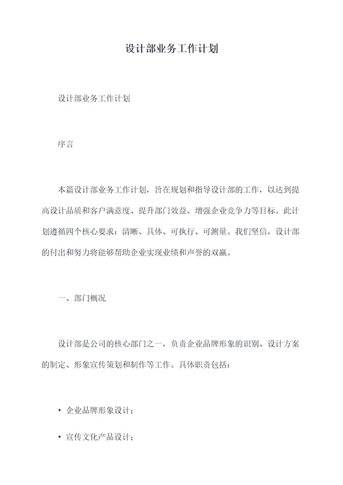 设计部业务工作计划