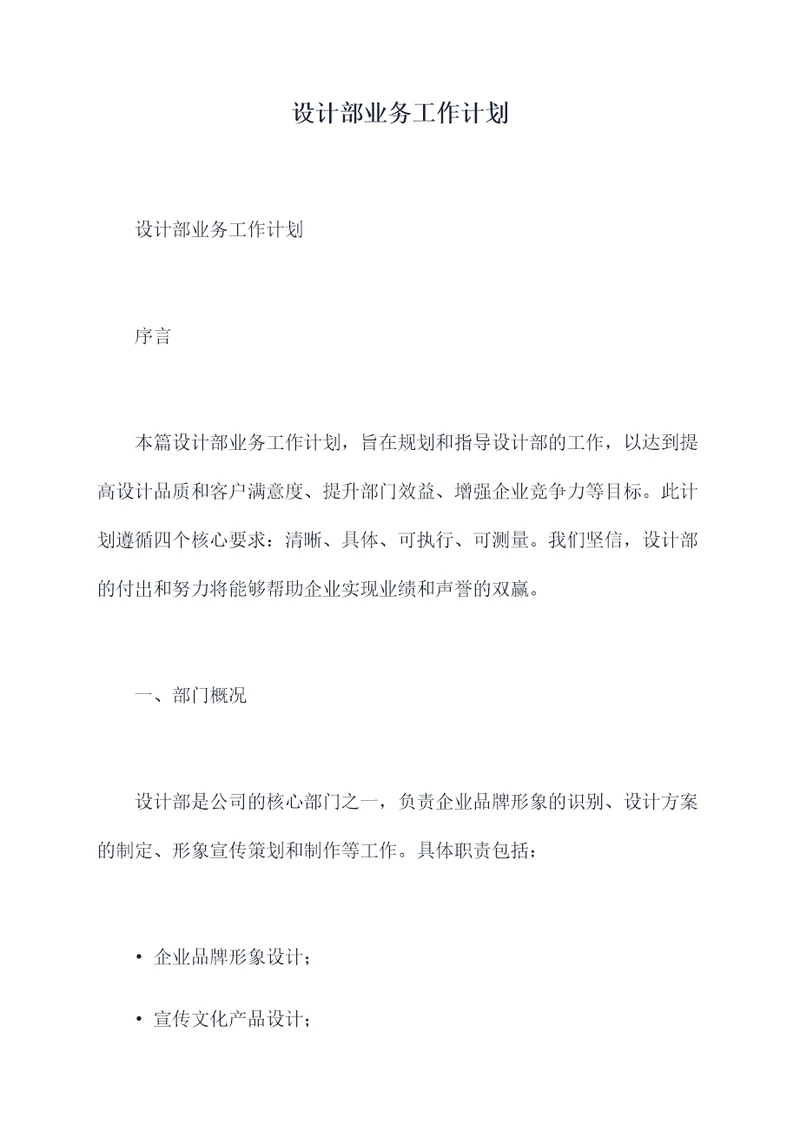 设计部业务工作计划