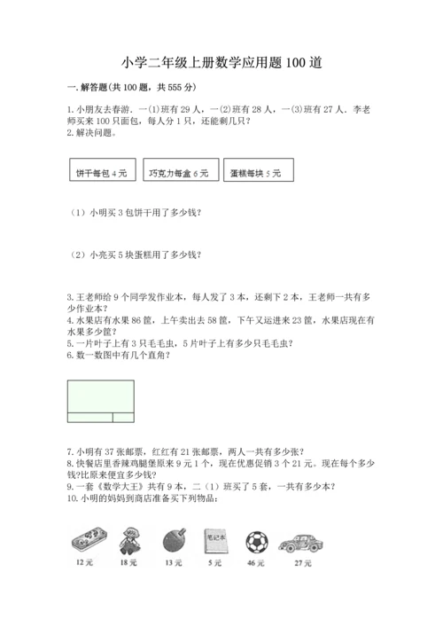 小学二年级上册数学应用题100道附完整答案（夺冠）.docx