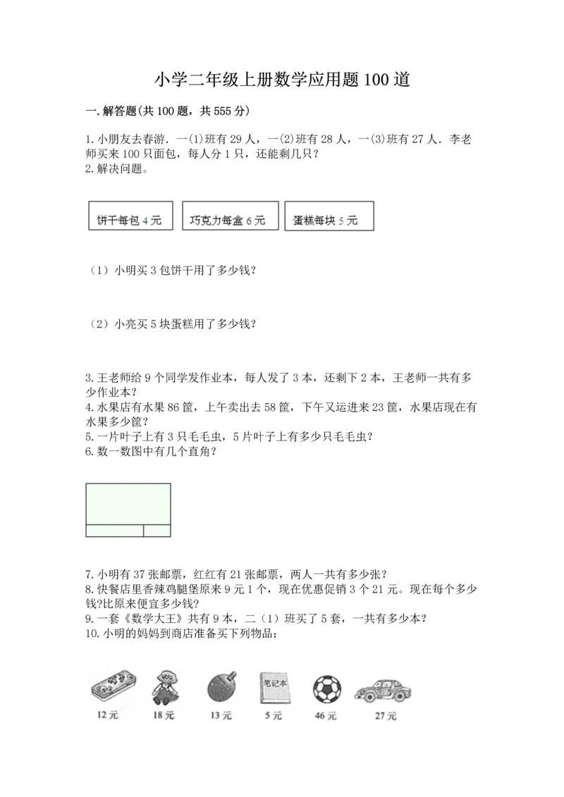小学二年级上册数学应用题100道附完整答案（夺冠）.docx