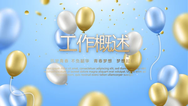 蓝色时尚公司年会活动策划动态PPT模板