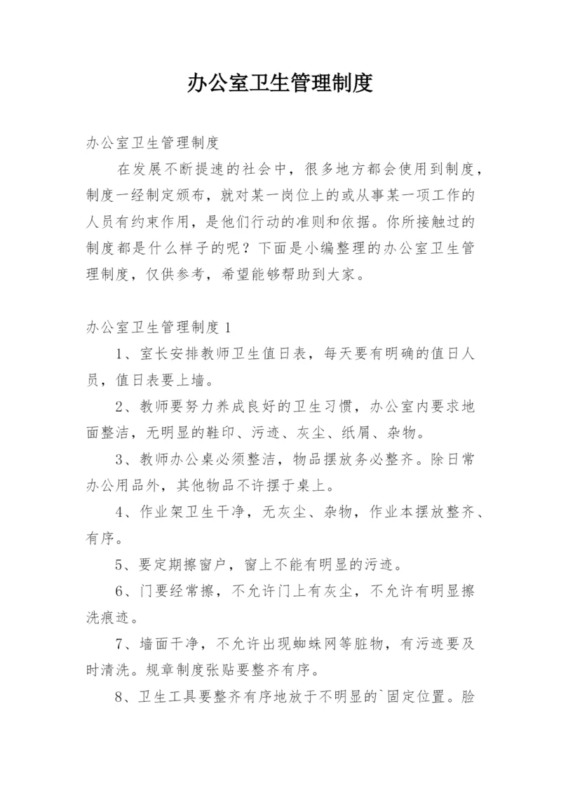 办公室卫生管理制度.docx