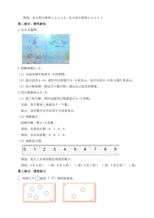 【课堂无忧】人教版一年级上册数学-2.1 6～9的认识（教案）