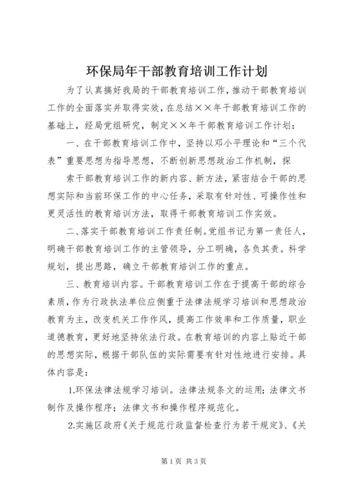 环保局年干部教育培训工作计划 (4).docx