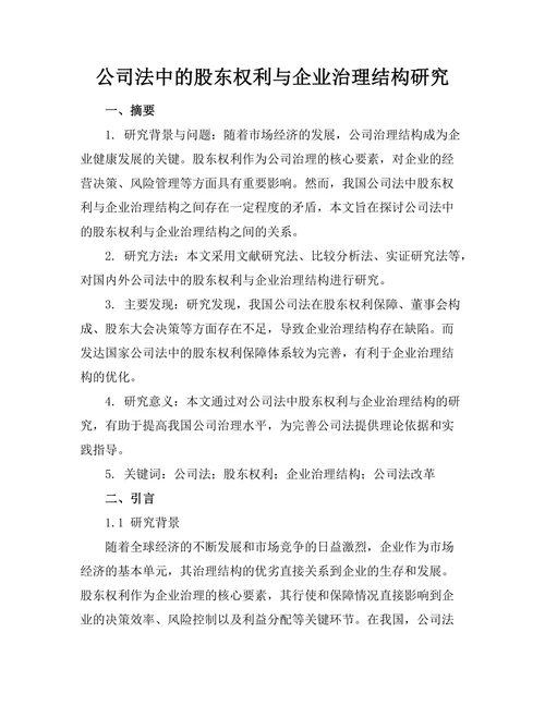公司法中的股东权利与企业治理结构研究