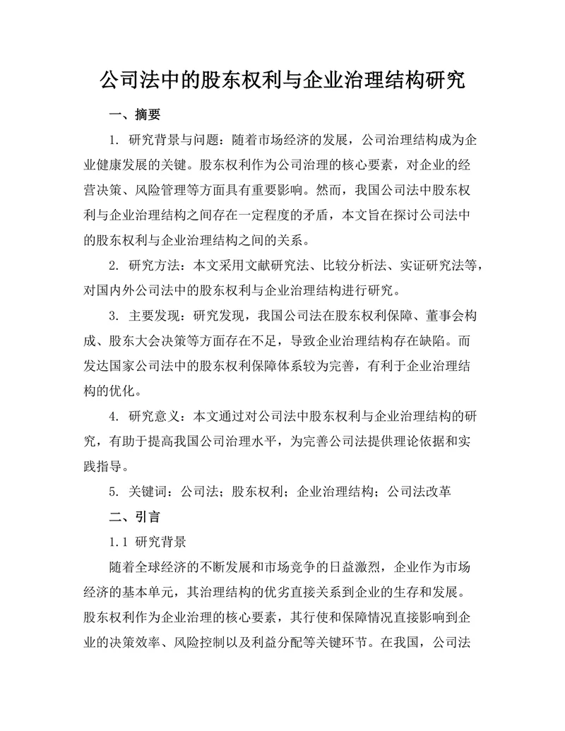 公司法中的股东权利与企业治理结构研究