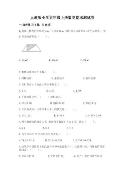 人教版小学五年级上册数学期末测试卷及答案（全优）.docx