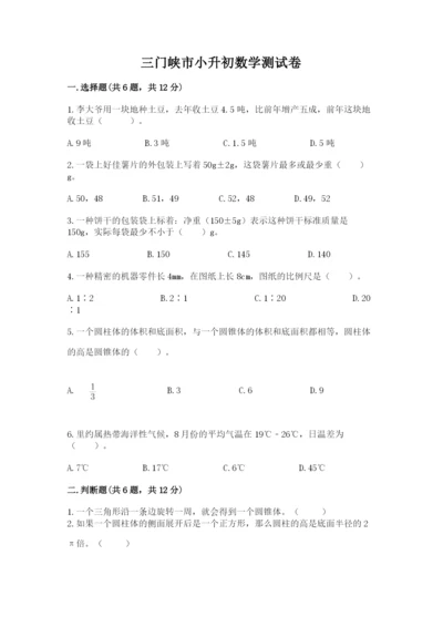 三门峡市小升初数学测试卷精编.docx
