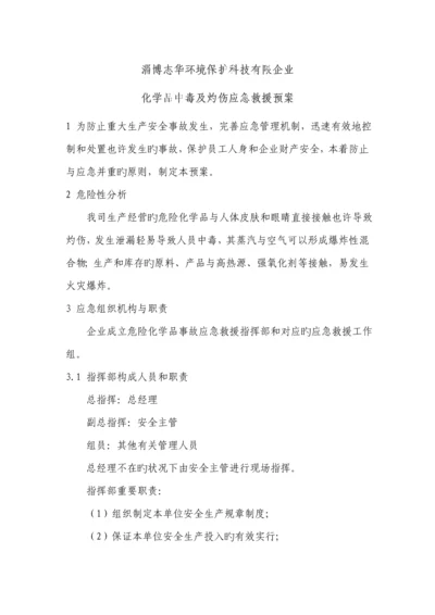 化学品中毒及灼伤应急救援预案.docx