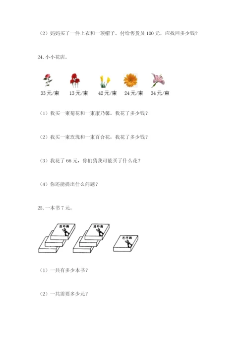 小学二年级数学应用题大全及完整答案一套.docx