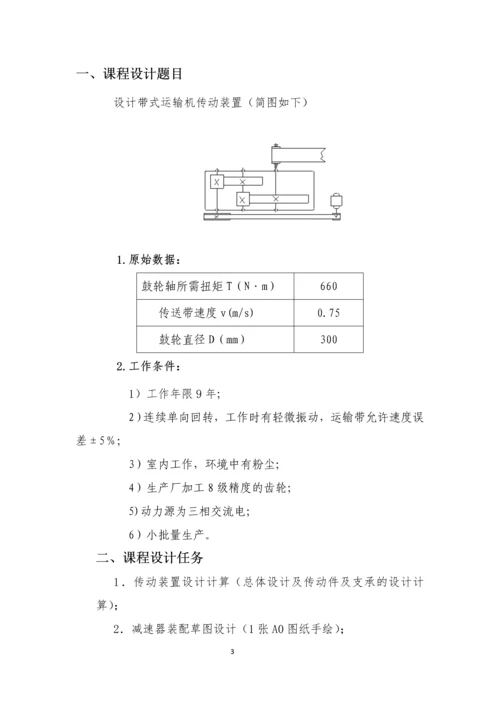 二级展开式圆柱斜齿轮课程设计说明书-.docx