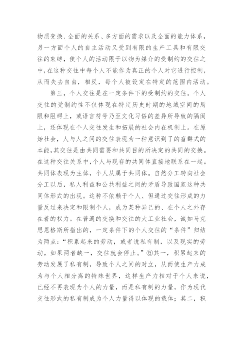 货币与个人交往的哲学基础论文.docx