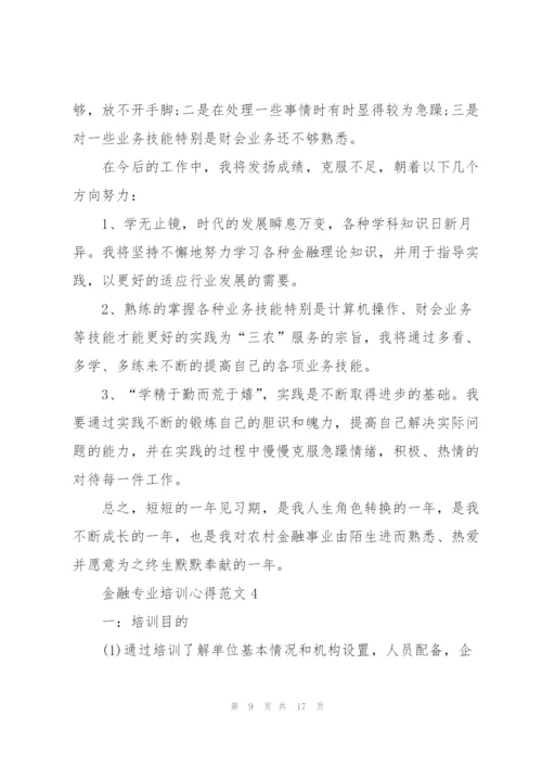 金融专业培训心得范文.docx