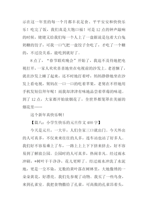 快乐的元旦作文400字.docx