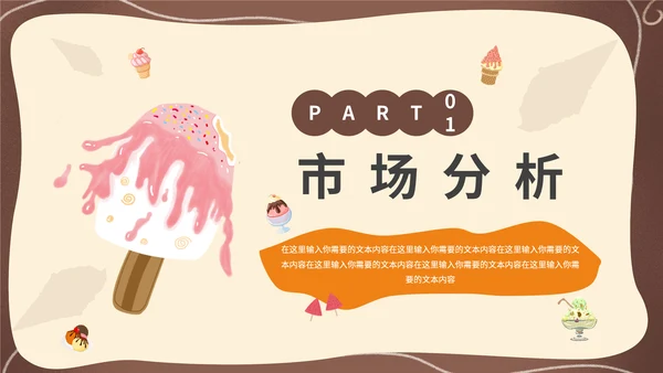 卡通可爱风夏季冰激凌冷饮招商通用PPT模板