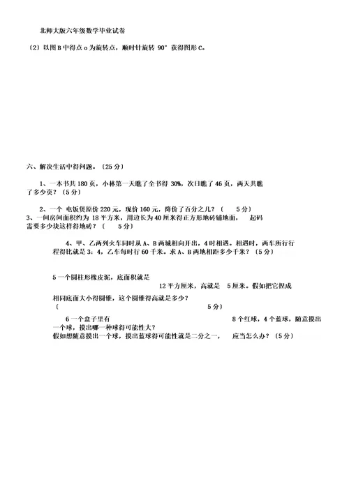 北师大版六年级数学毕业试卷