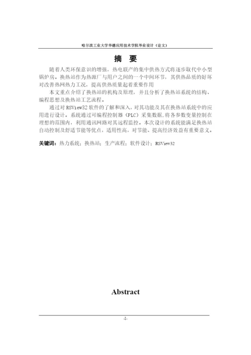 毕业论文热力系统换热站生产工艺软件设计及仿真成.docx
