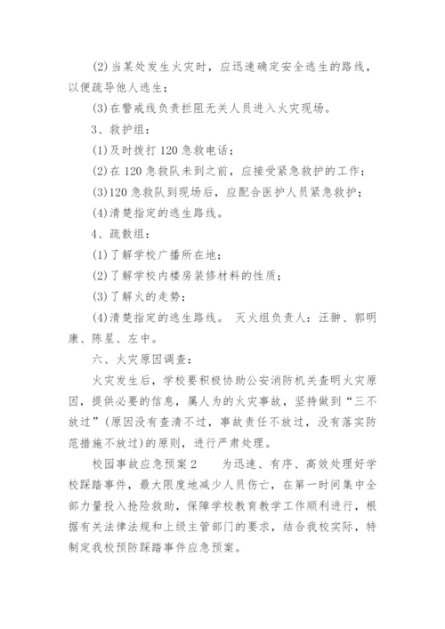 校园事故应急预案.docx