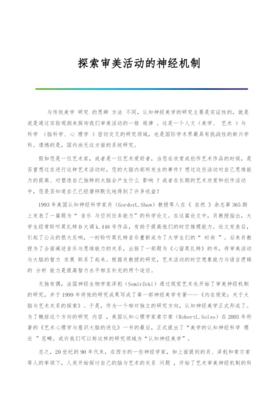 探索审美活动的神经机制.docx