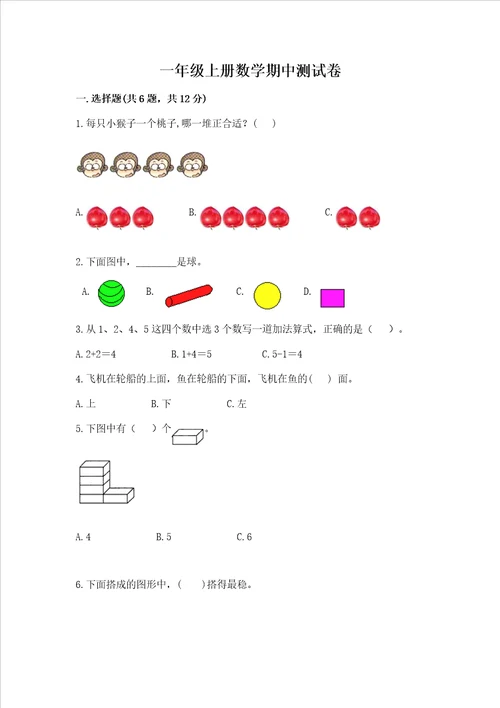 一年级上册数学期中测试卷及完整答案精选题