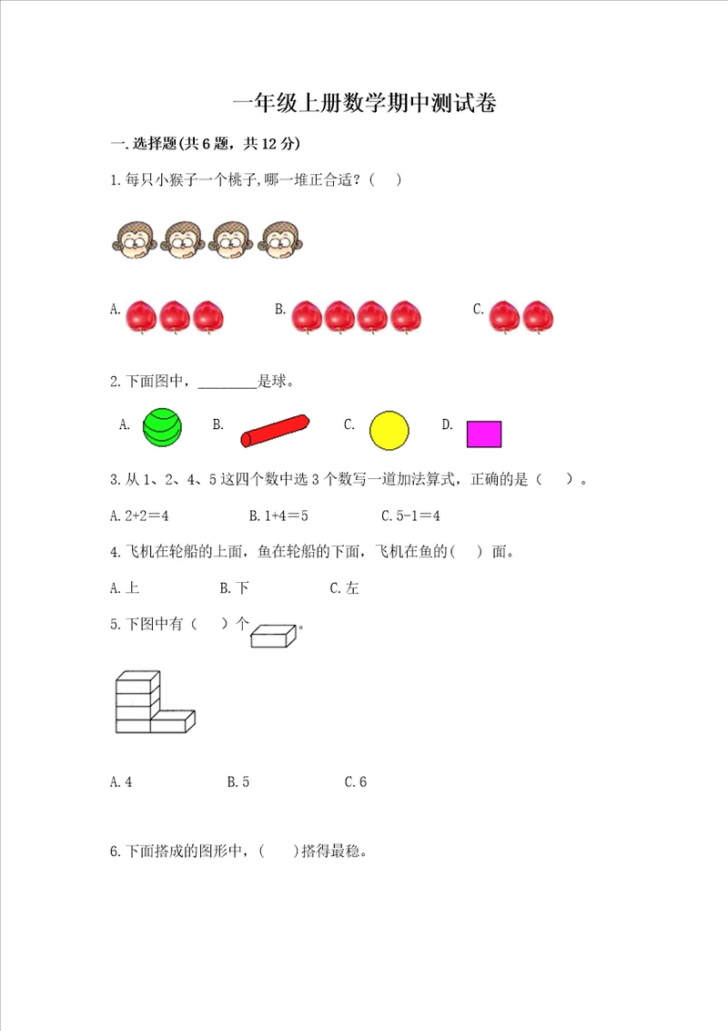 一年级上册数学期中测试卷及完整答案精选题