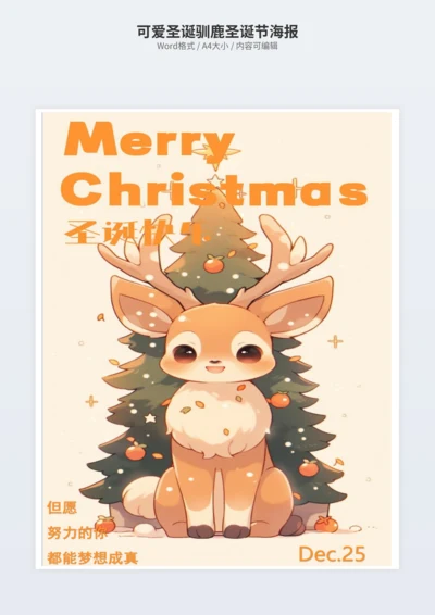 可爱圣诞驯鹿圣诞节海报