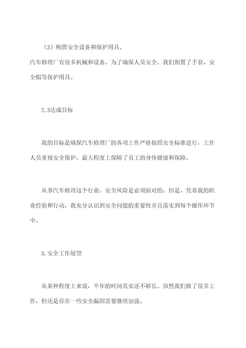 汽车修理厂安全员半年总结