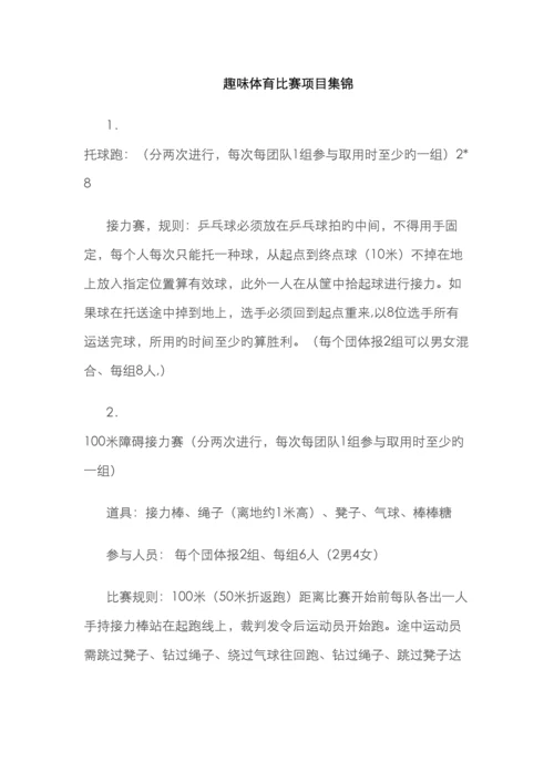 趣味体育比赛项目集锦.docx