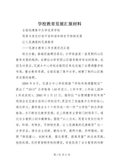 学校教育发展汇报材料.docx