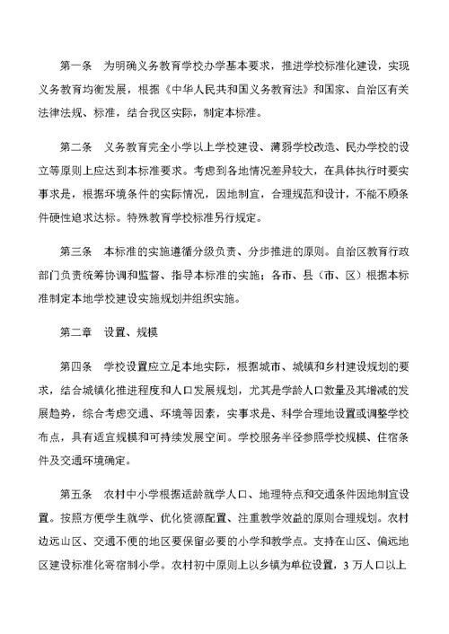 广西壮族自治区义务教育学校办学基本标准(试行)的通知(桂政办发〔2011〕164号)