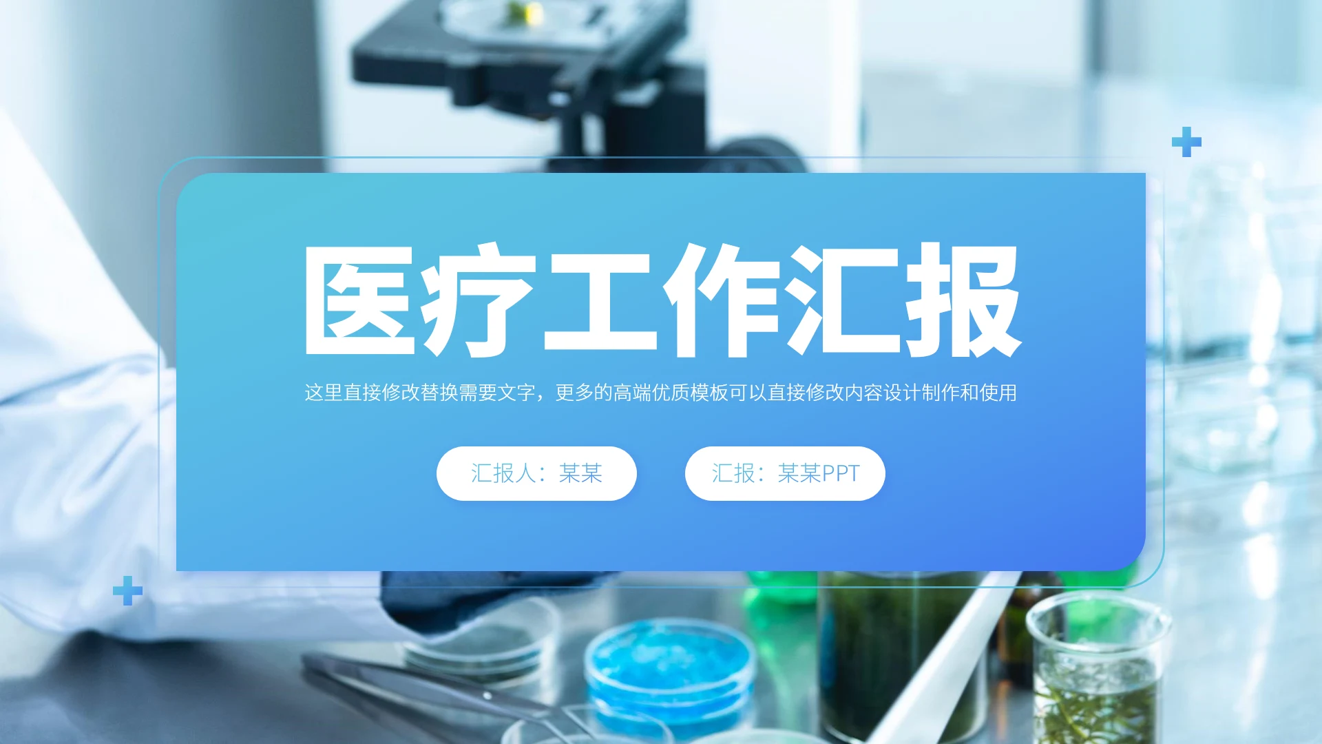 蓝色医疗工作汇报PPT模板