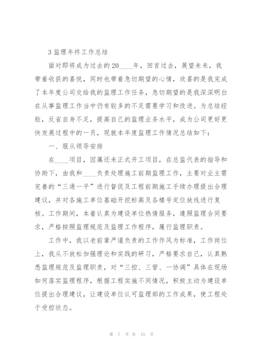 监理年终工作总结范本5篇.docx