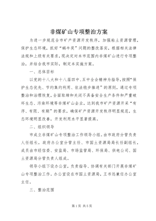 非煤矿山专项整治方案.docx