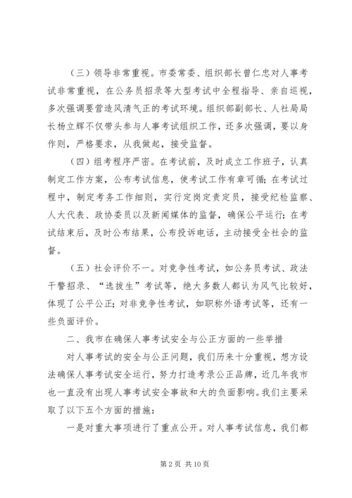 人事考试的安全性与公正性的思考.docx