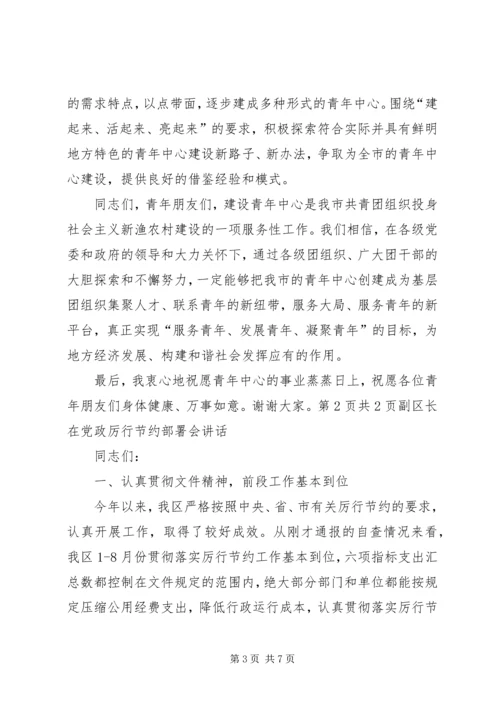 副书记在青年中心揭牌仪式发言[范文大全] (2).docx