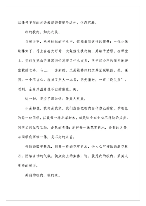 我美丽的校园作文600