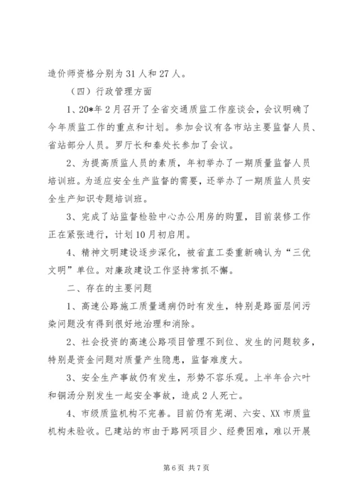 交通质监站上半年工作总结.docx