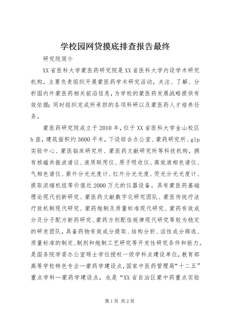学校园网贷摸底排查报告最终 (2).docx