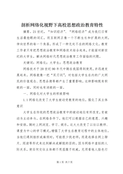 剖析网络化视野下高校思想政治教育特性.docx