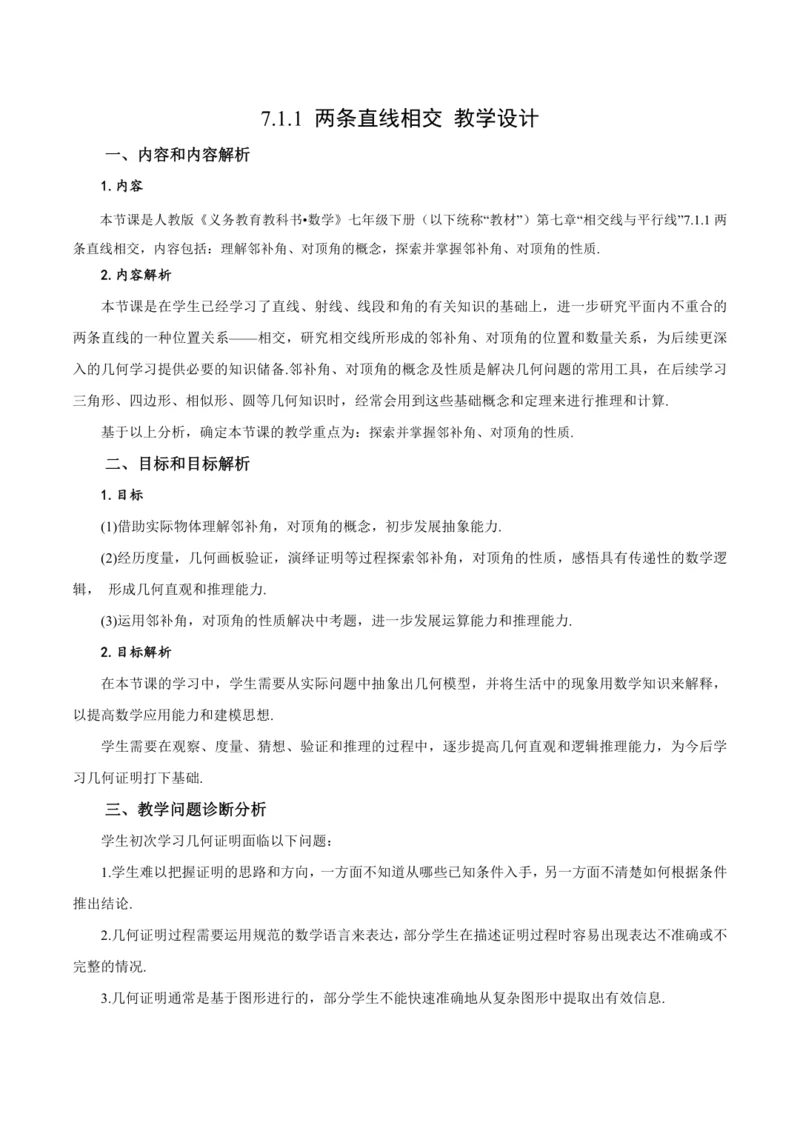 7.1.1 两条直线相交（教学设计）