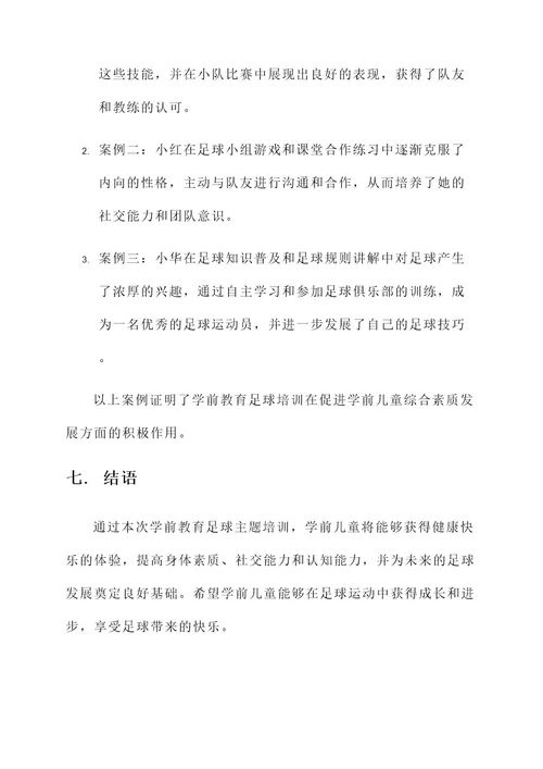 学前教育足球主题培训方案