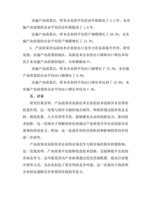 产业政策对高新技术企业发展的影响