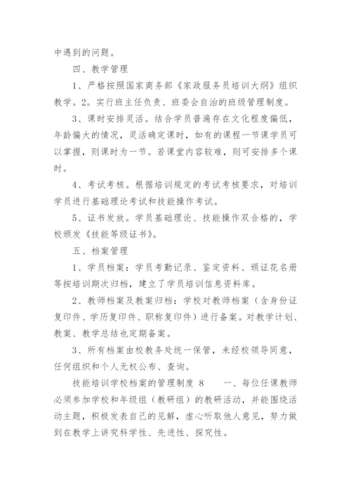 技能培训学校档案的管理制度.docx